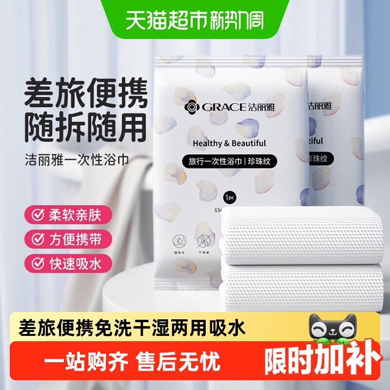 grace洁丽雅干湿两用旅行浴巾