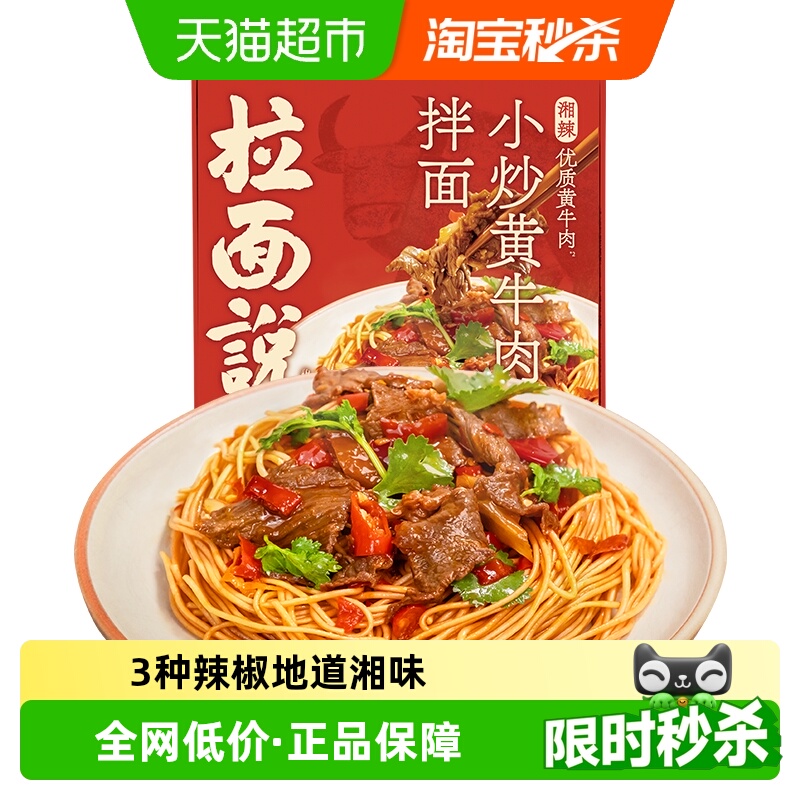 拉面说儿小炒黄牛肉拌面210.5g