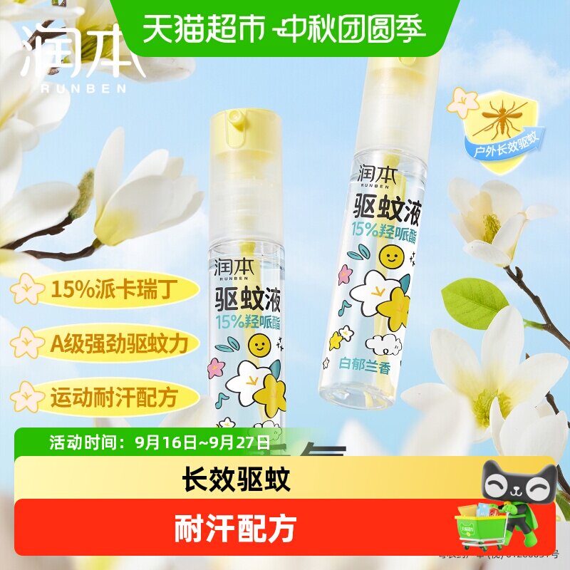 润本派卡瑞丁户外专用驱蚊液防蚊喷雾驱蚊虫防蚊便携防蚊水1支装