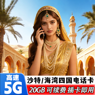 沙特阿拉伯阿联酋卡塔尔电话卡5G高速科威特手机流量上网海湾4国