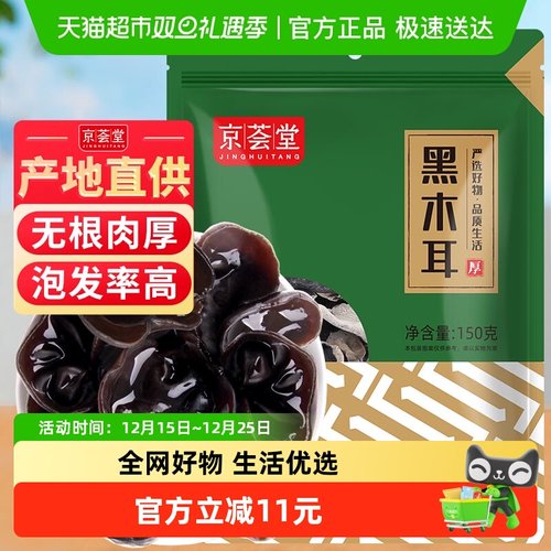 京荟堂东北黑木耳干货