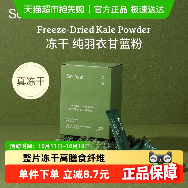 SO ACAI天然粉粉冻干羽衣甘蓝粉60g健身膳食纤维蔬菜粉青汁代餐粉