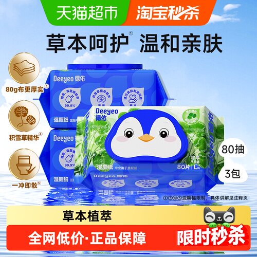 德佑积雪草本湿厕纸80抽*3包