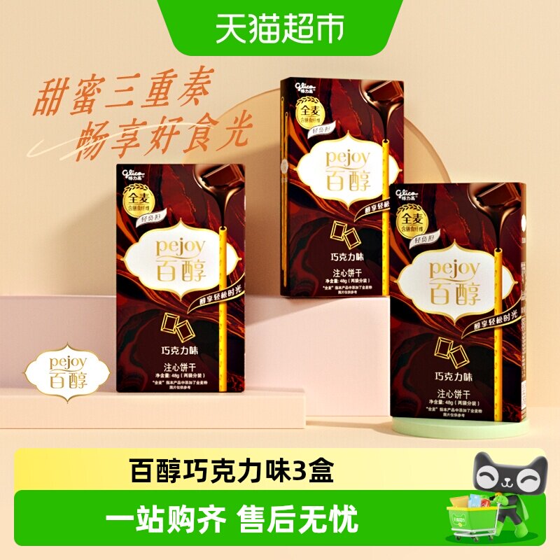 格力高注心饼干百醇巧克力味48g*3盒休闲零食