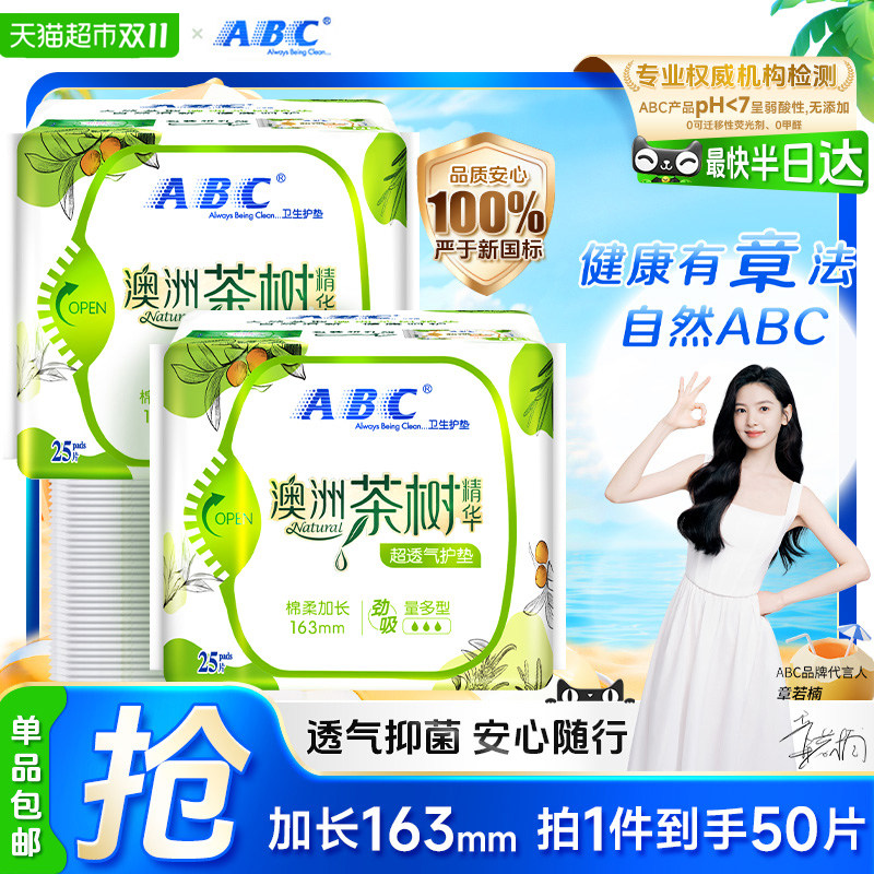 ABC卫生巾日用护垫姨妈巾澳洲茶树抑菌加长163丝享棉植萃纯棉迷你