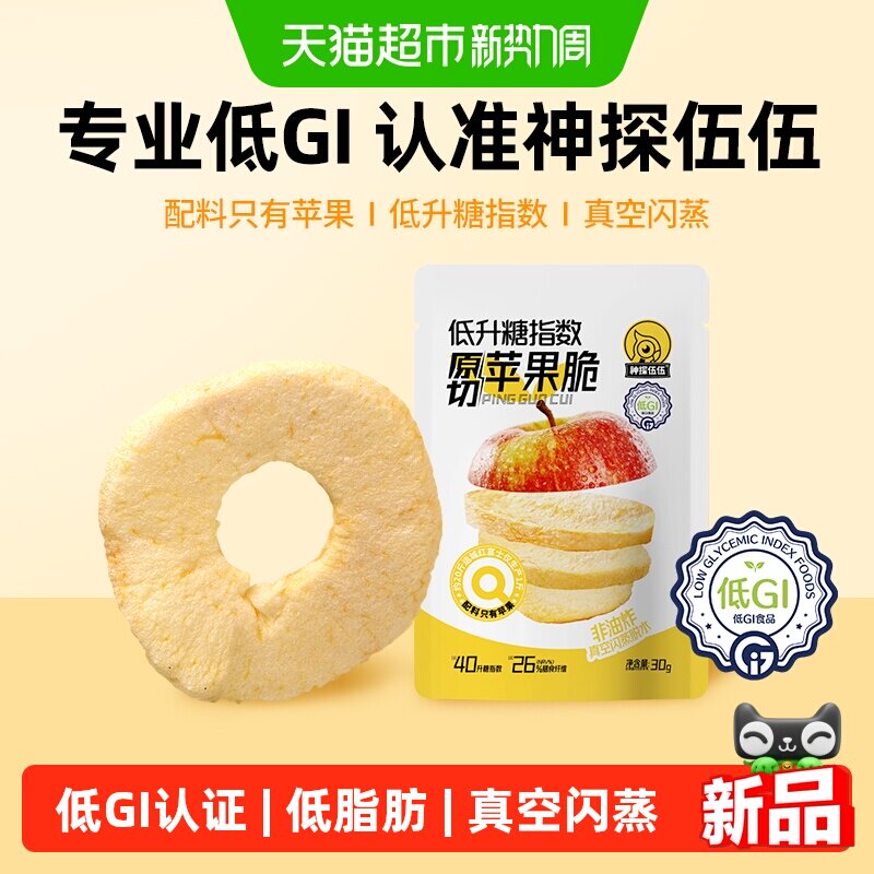 神探伍伍低GI原切苹果脆低脂孕妇儿童休闲苹果干0添蔗糖零食30g