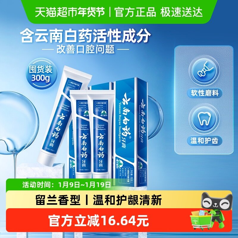 云南白药牙膏留兰香型100g*3囤货装口气清新温和护龈洁齿官方正品