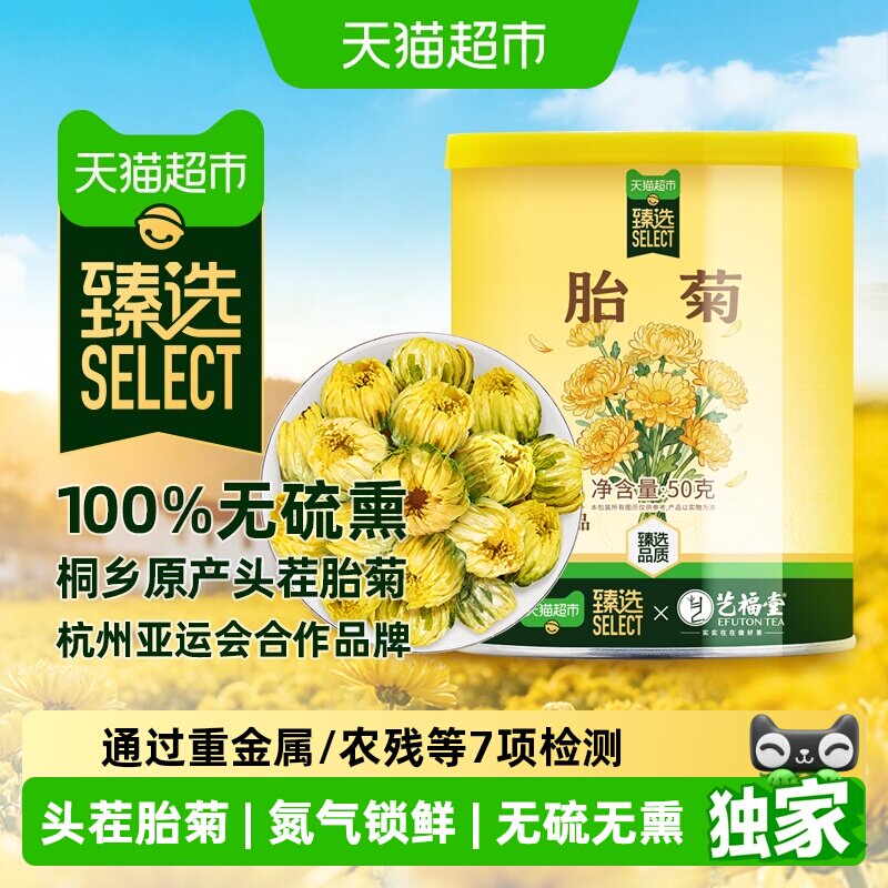 猫超臻选桐乡精选艺福堂胎菊王头茬采摘正宗菊花茶搭枸杞金银花