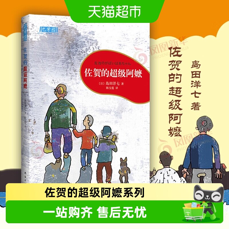 佐贺的超级阿嬷系列青少年文学亲情励志成长故事小学三四五六年级 - 实物图