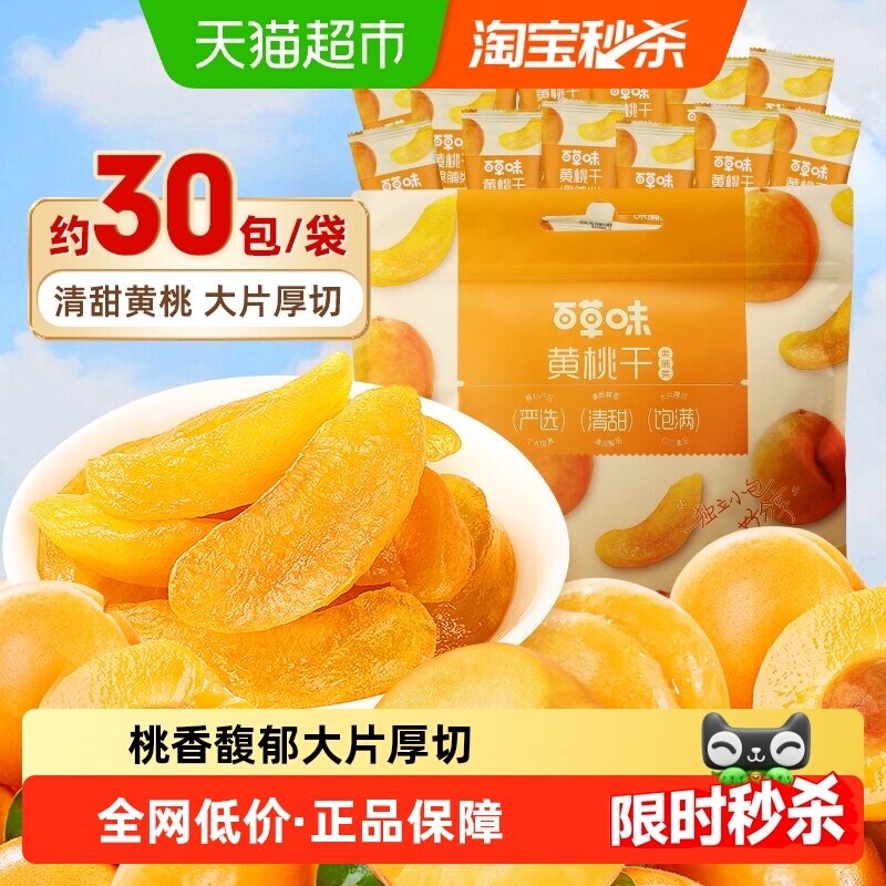 百草味黄桃干量贩桃子果脯果干蜜饯休闲零食办公室小吃