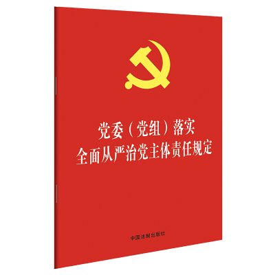 【当当网】党委（党组）落实全面从严治党主体责任规定(32开红皮烫金版) 中国法制出版社 正版书籍