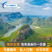 南非旅游包车开普敦包车 约翰内斯堡包车游