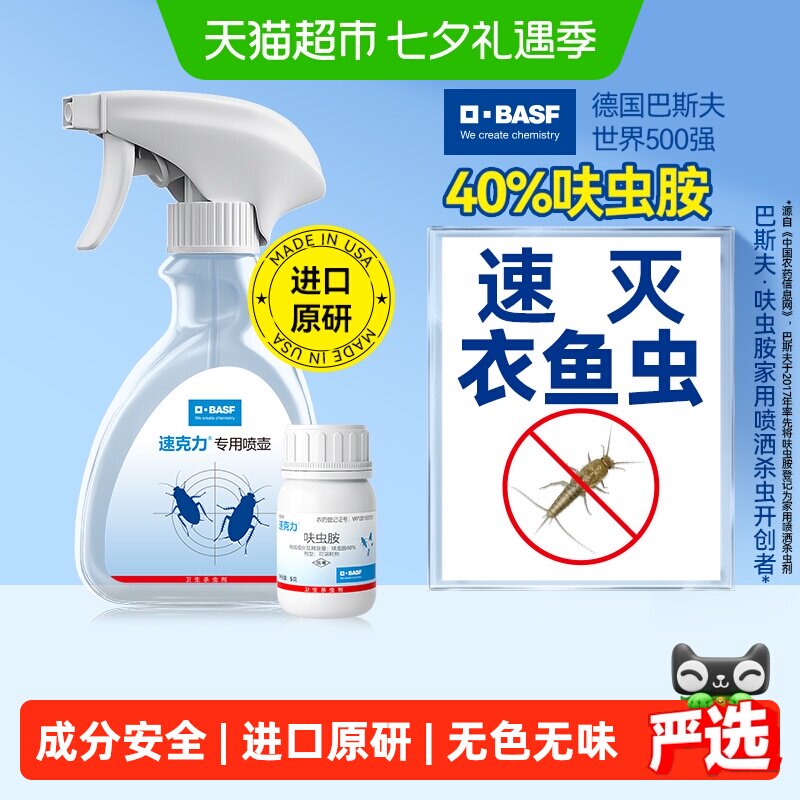 巴斯夫呋虫胺衣鱼虫杀虫剂喷雾5g