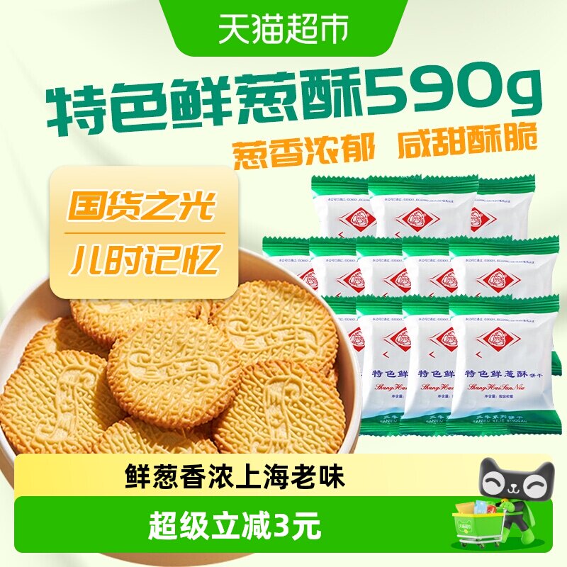 上海三牛上海三牛特色鲜葱酥饼干590g经典童年特色解馋零食