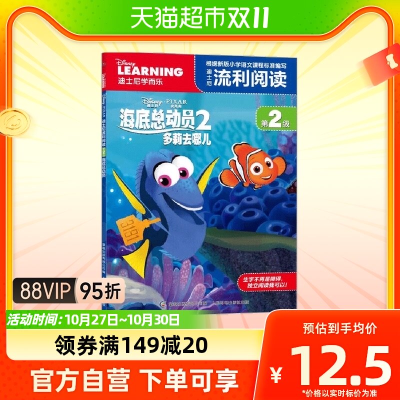 迪士尼流利阅读·第2级·海底总动员2：多莉去哪儿 [6-12岁]高性价比高么？