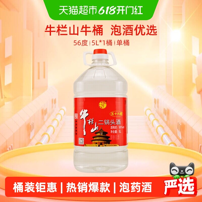 牛栏山二锅头酒水56度5L桶国产高度清香风格酒家用大桶装酒水