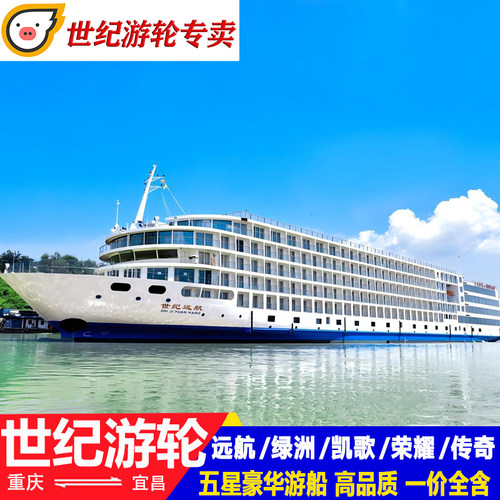 世纪游轮绿洲号三峡