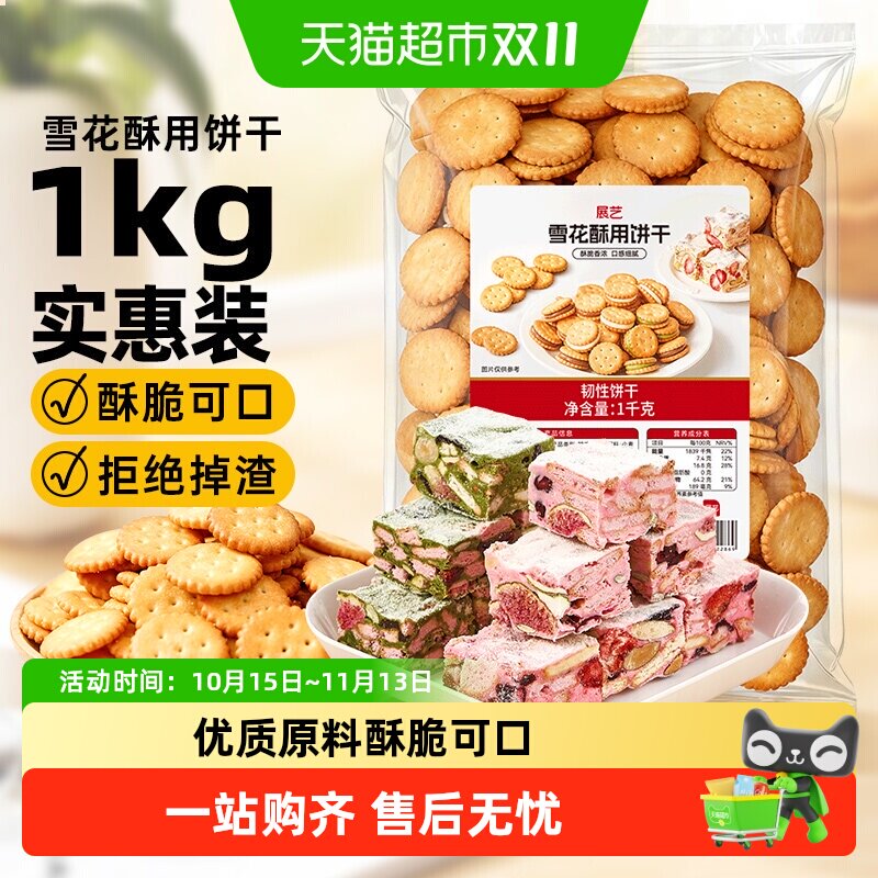展艺雪花酥用饼干小奇福零食小圆饼干棉花糖牛轧糖专用烘焙原材料
