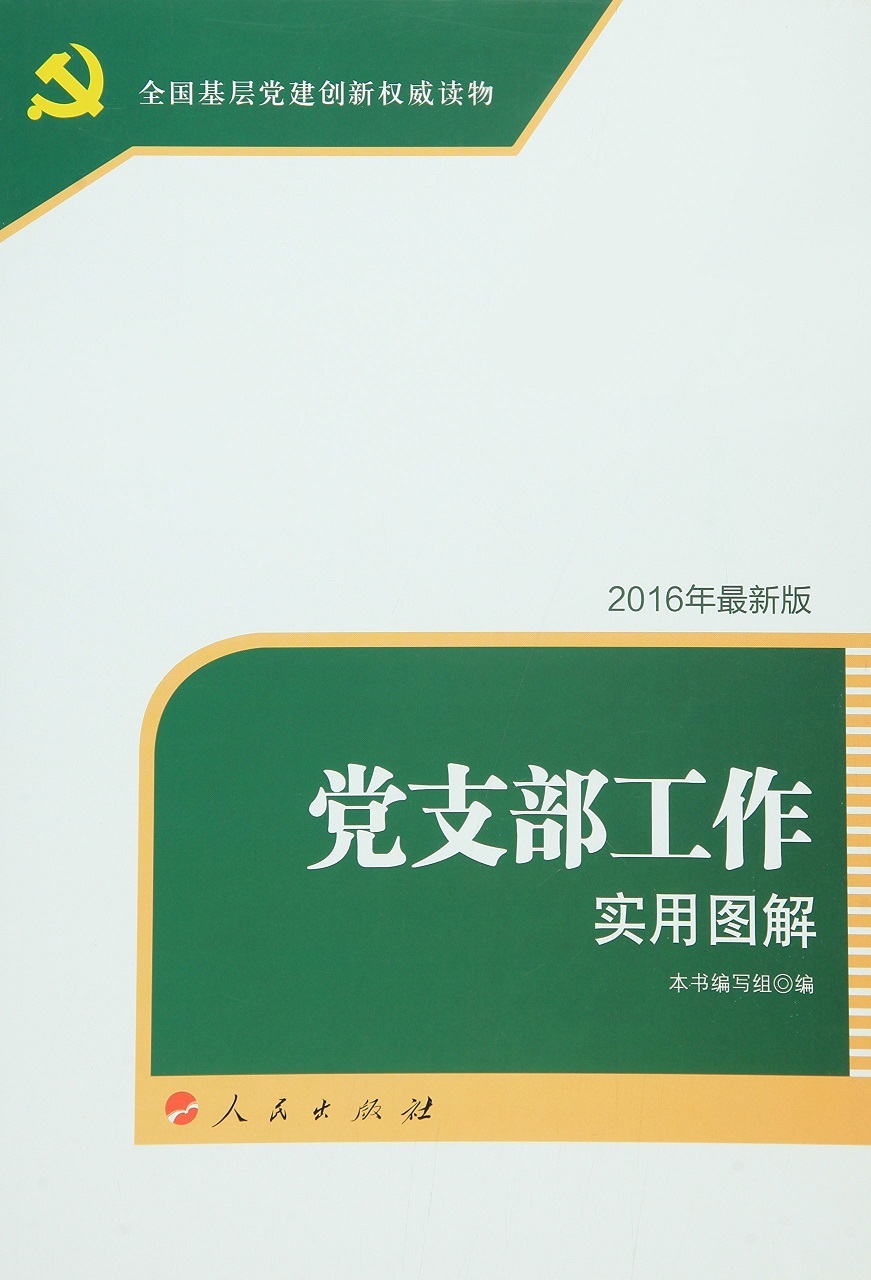 全套6册新时代党建党务读物基层党支部工作实务与创新手册优秀党支部书记如何打造支部尖兵党员发展对象2022新编入党培训教材书籍