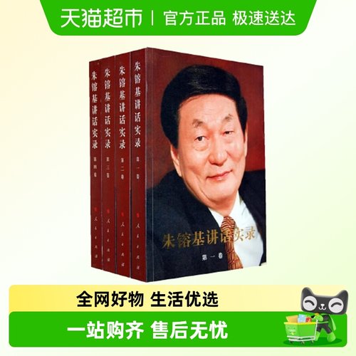 朱镕基讲话实录（全四册平装、双