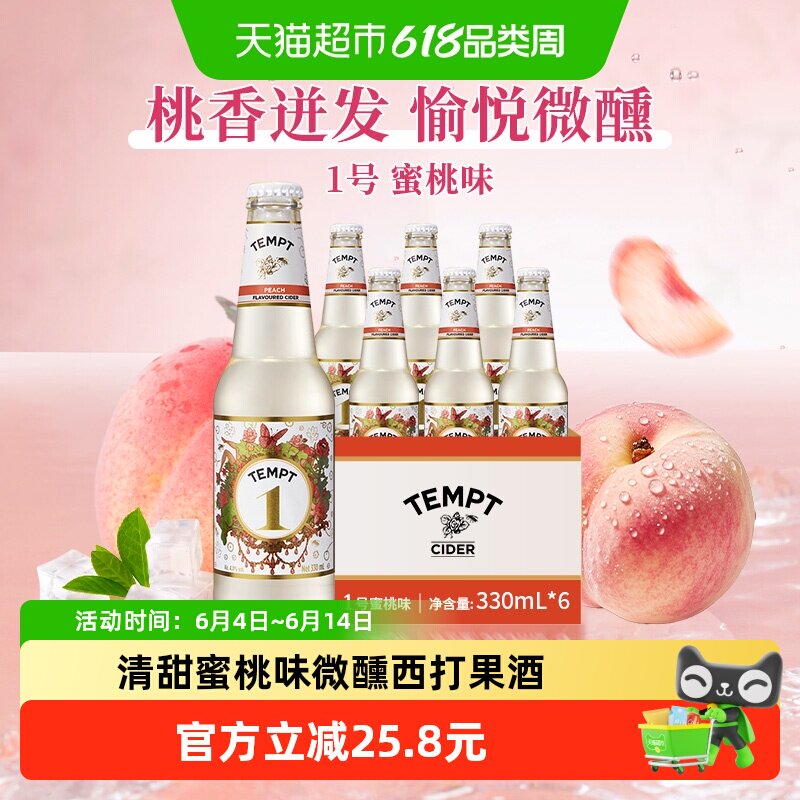 TEMPT西打酒果酒果啤小甜酒气泡微醺低度诱惑系列1号蜜桃味6瓶