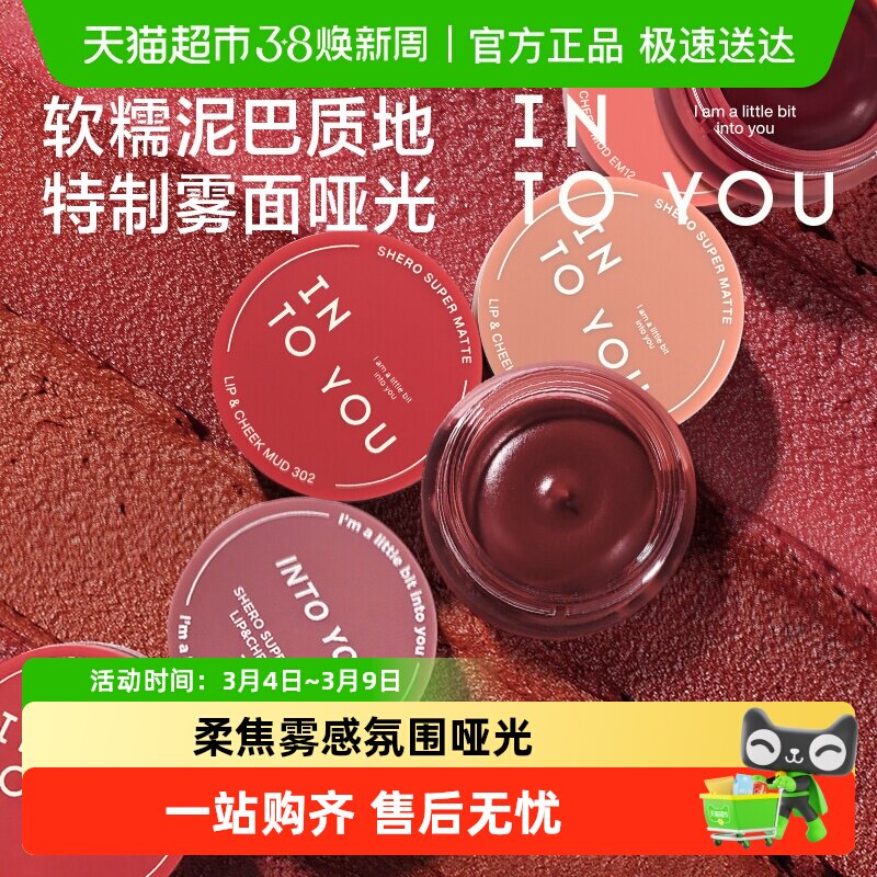 INTOYOU罐装唇泥慕斯雾面哑光唇釉腮红唇颊两用唇彩口红正品