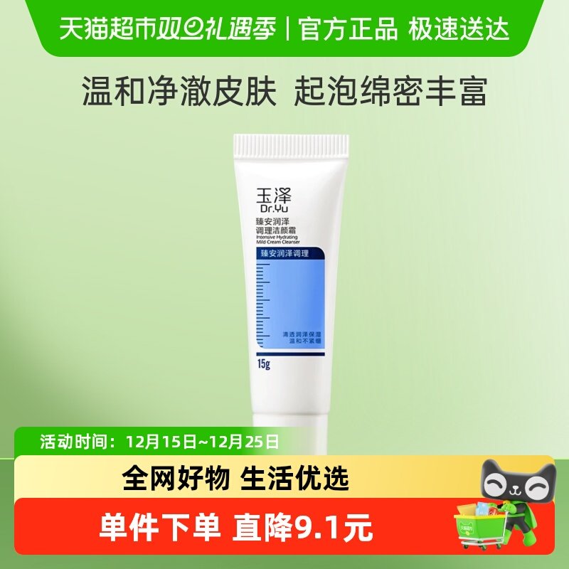 玉泽臻安润泽调理洁颜霜