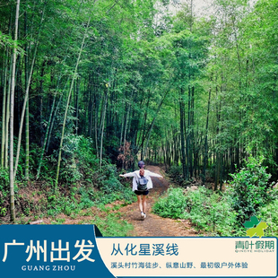 『户外徒步+行摄』从化星溪线 | 溪头村竹海徒步丨初级户外-1天游