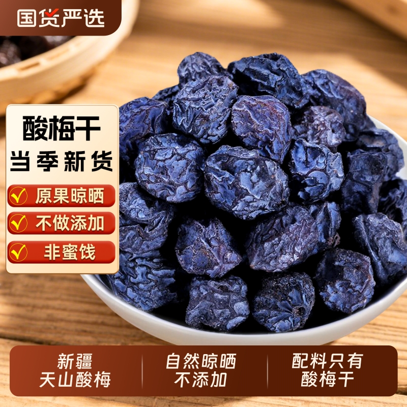 北漠果业酸梅汤酸梅干原味无糖精孕妇袋装零食乌梅干酸乌梅子新疆
