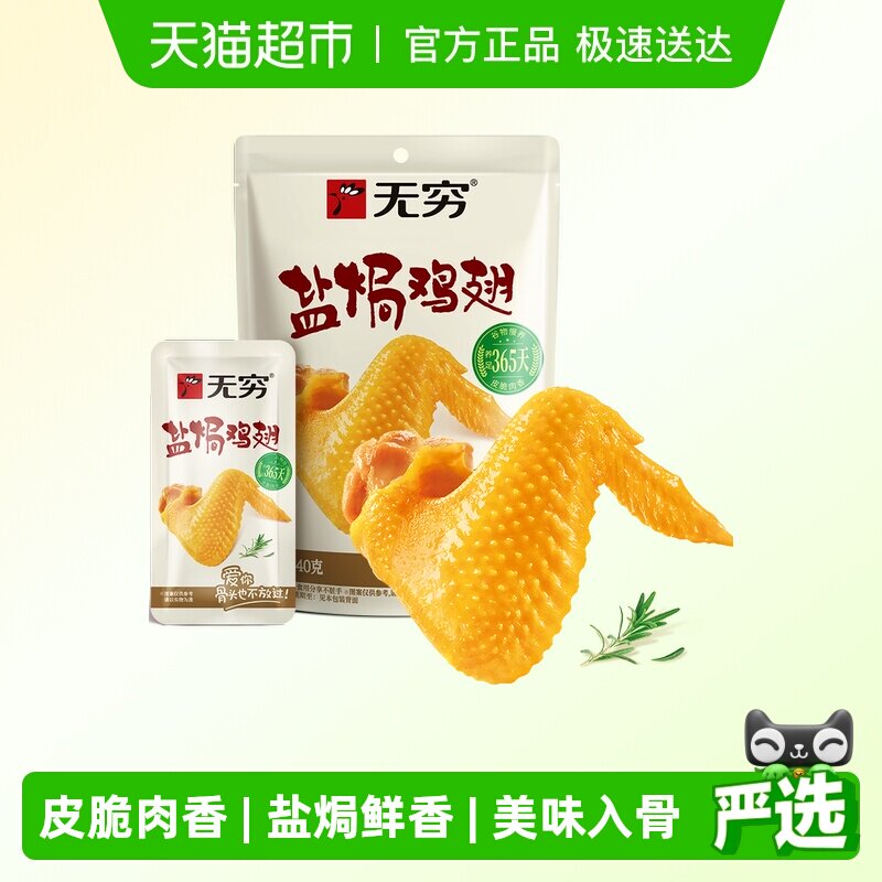 无穷盐焗鸡翅40g 卤味熟食小鸡腿办公室解馋休闲零食网红小吃特产
