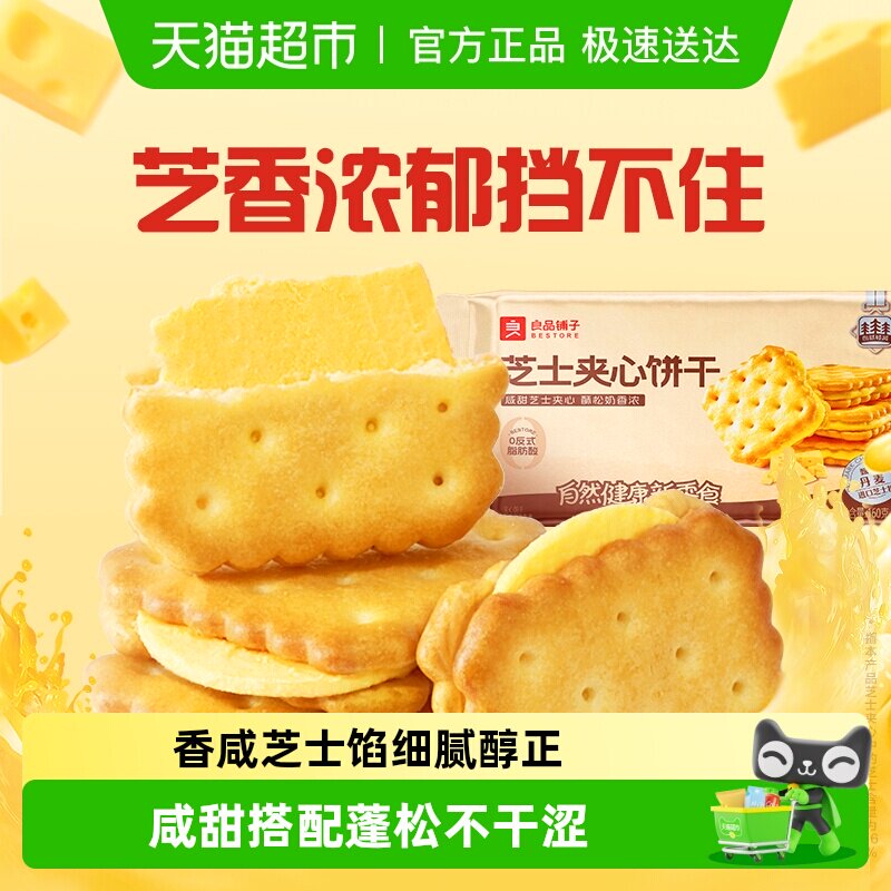 良品铺子浓郁芝士味芝士夹心饼干网红休闲零食早餐垫饥下午茶送礼