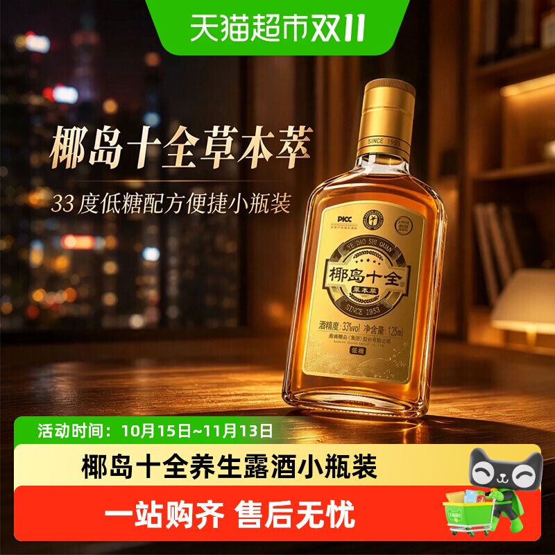 椰岛十全草本萃33度低糖配方便捷小瓶装多种草本成分自饮小酌露酒