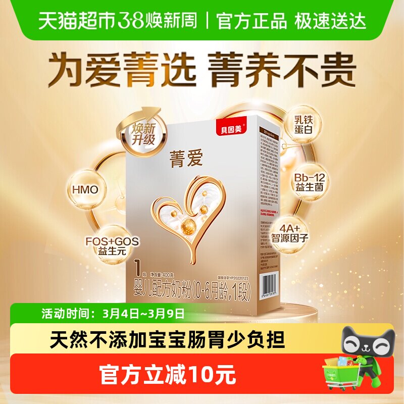 贝因美菁爱婴幼儿配方奶粉1段400g盒装含HMO+乳铁蛋白+益生菌奶粉