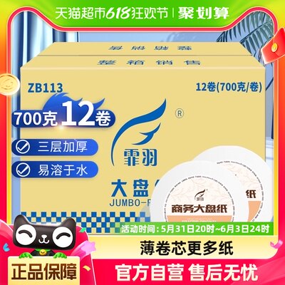 霏羽卷纸3层700克12卷整箱