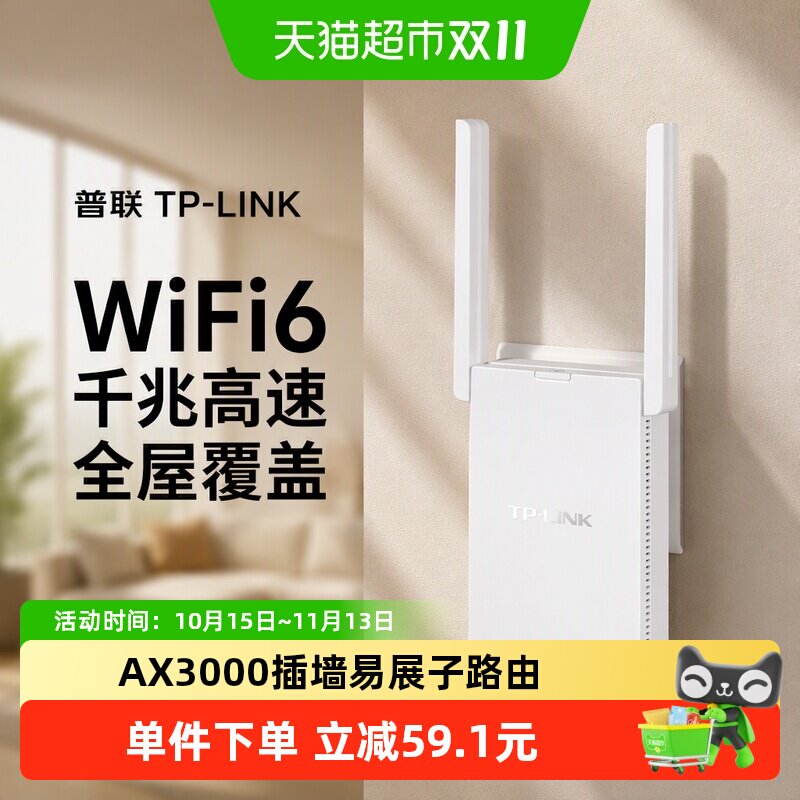 普联TP-LINK插墙式AX3000路由器WiFi6千兆高速全屋覆盖易展子路由