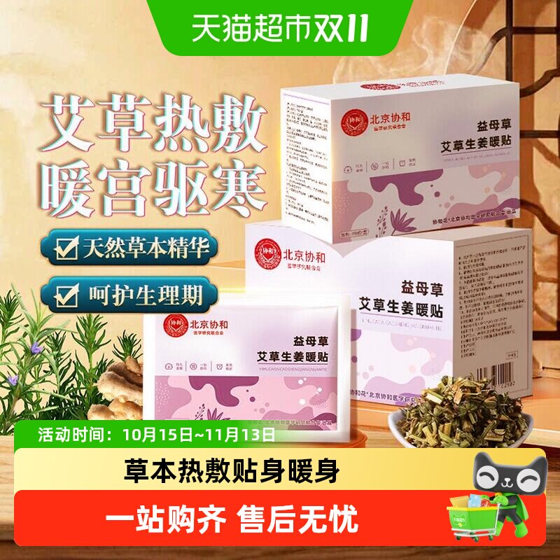 协和益母草艾草生姜暖贴自发热防寒暖身贴居家日常保暖暖宝宝
