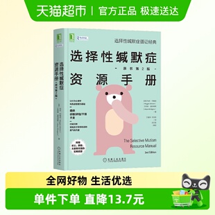心理学入门读物 原书第2版 选择性缄默症资源手册 新华书店 包邮