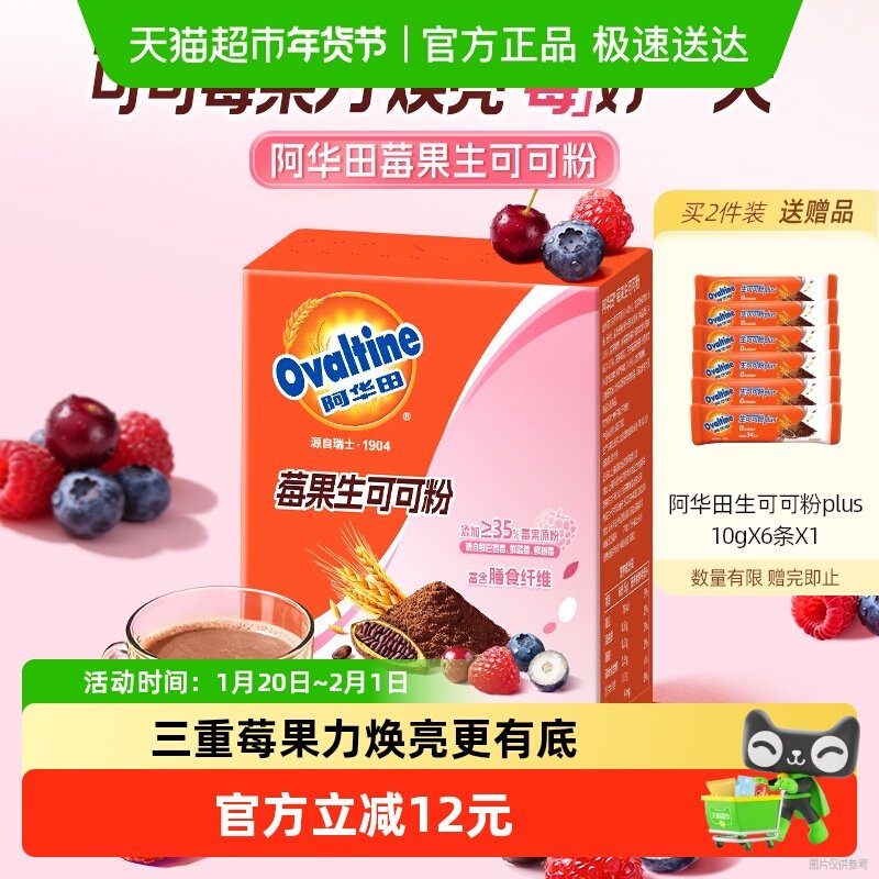 阿华田莓果生可可粉5g*14条三重莓果力未碱化代餐冲饮,咖啡/麦片/冲饮,可可/巧克力饮品,淘宝优惠券,粉丝福利购,淘宝优惠卷