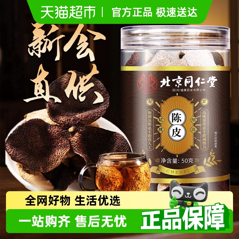北京同仁堂新会陈皮干