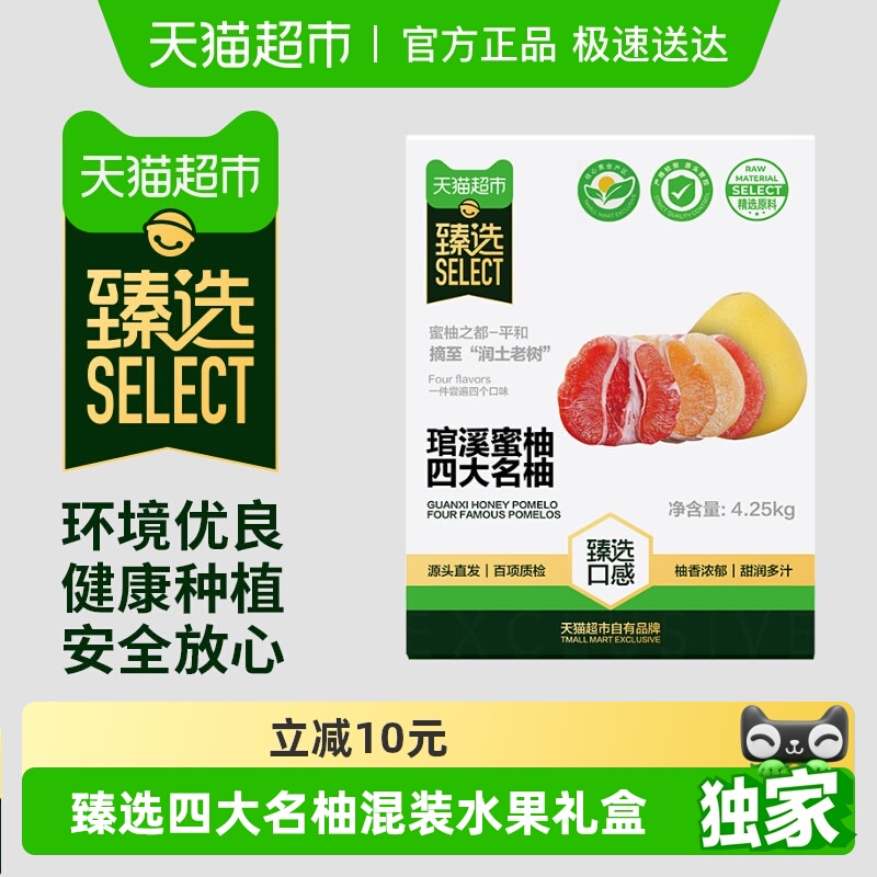 臻选天猫超市四大名柚礼盒时令