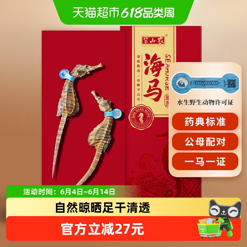 半山农海马中药材正品干货一公一母男性滋补泡酒组合田七煲汤材料