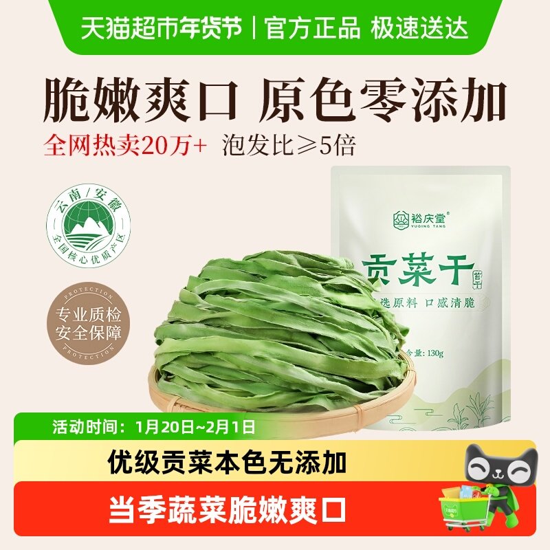 裕庆堂贡菜干菜苔菜干火锅食材专用脱水蔬菜响菜干货,粮油调味/速食/干货/烘焙,特色干货及养生干料,淘宝优惠券,粉丝福利购,淘宝优惠卷