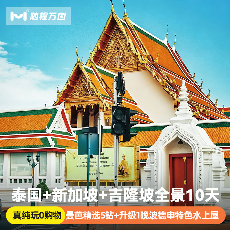 【连线纯玩】泰国新加坡马来西亚旅游10天9晚半自由旅行跟团游报