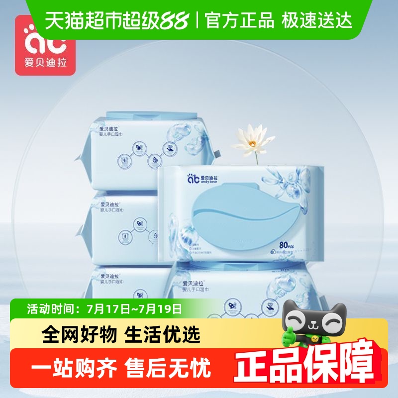 爱贝迪拉幼儿湿巾纸