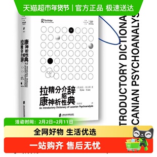 拉康精神分析介绍性辞典 迪伦·埃文斯  读懂拉康的参考性著作
