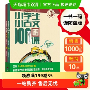 朱文君扫码 正版 版 古文100篇 书籍 共2册 小学生小古文100课上下册