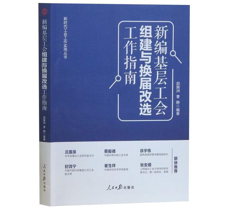 新编基层工会组建与换届改选工作指南 赵振洲 曹静 新时代工会工作实用丛书籍