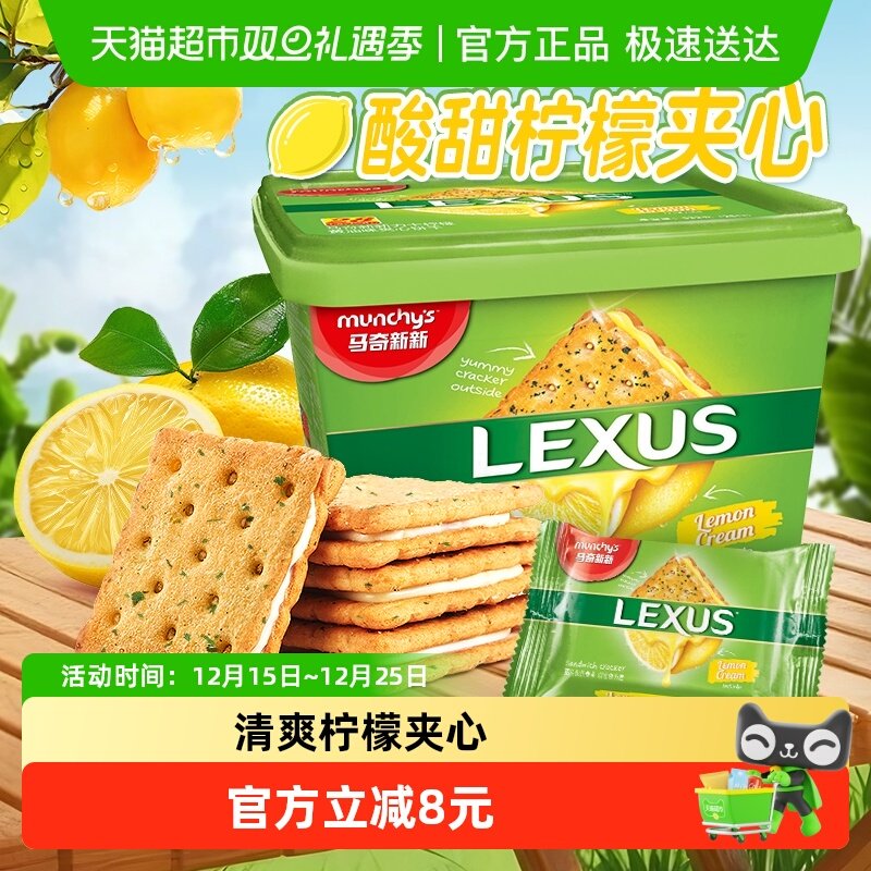 进口马来西亚马奇新新柠檬黄油夹心饼干礼盒年货532g休闲零食品