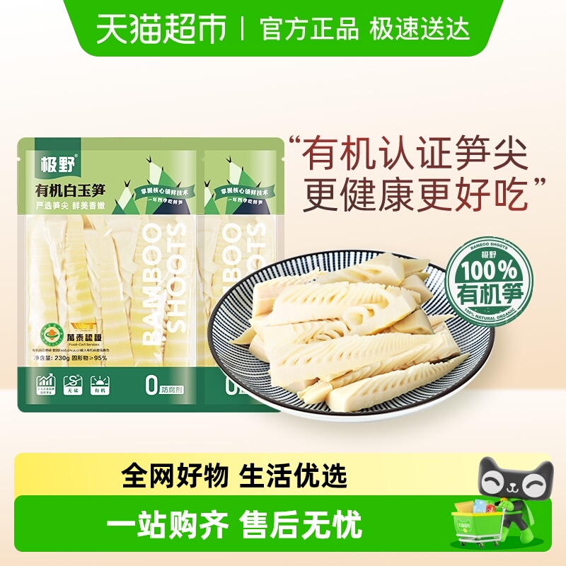 极野有机白玉笋230g*2袋非即食火锅新鲜笋尖竹笋煲汤笋干脆笋酸笋
