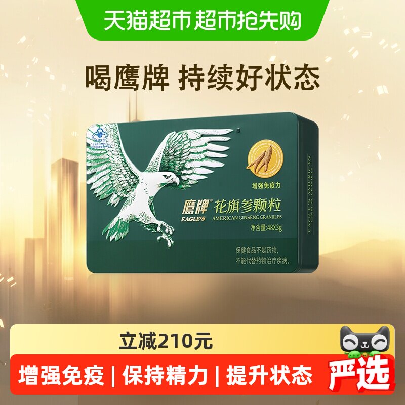 【详情享优惠】鹰牌花旗参西洋参颗粒增强免疫力